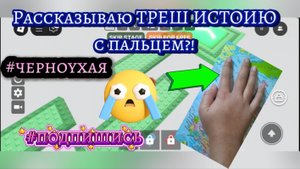 Рассказываю ТРЕШ-ИСТОРИЮ с пальцем?| #черноухая|#подпишись