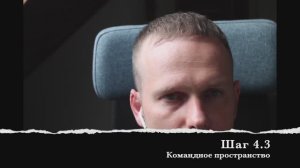 Шаг 4.3 Командное пространство