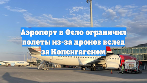Аэропорт в Осло ограничил полеты из-за дронов вслед за Копенгагеном