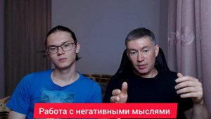 Работа с негативными мыслями. Психолог Сергей Левит.