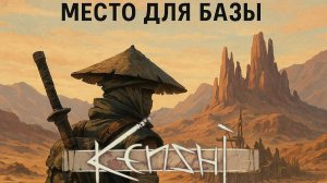 Kenshi - Место для базы