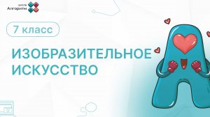 7 класс.  ИЗО. Вещь как сочетание объемов и образ времени