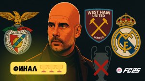 ПЕП ГВАРДИОЛА Возглавил Реал Мадрид. Финал Перестройки