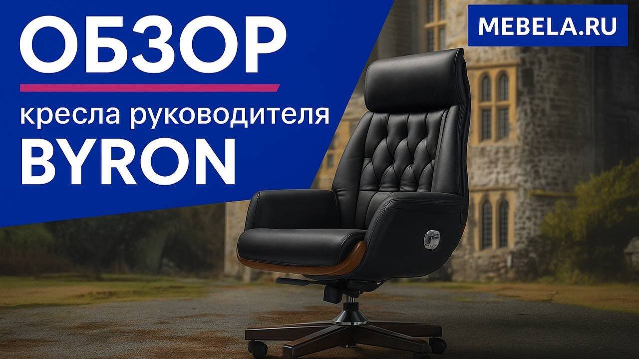 Обзор кресла руководителя премиум класса RV-Byron - ДАР МЕБЕЛЬ - Офисная мебель - Мебель для офиса