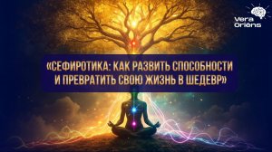 Сефиротика: как развить способности и превратить свою жизнь в шедевр