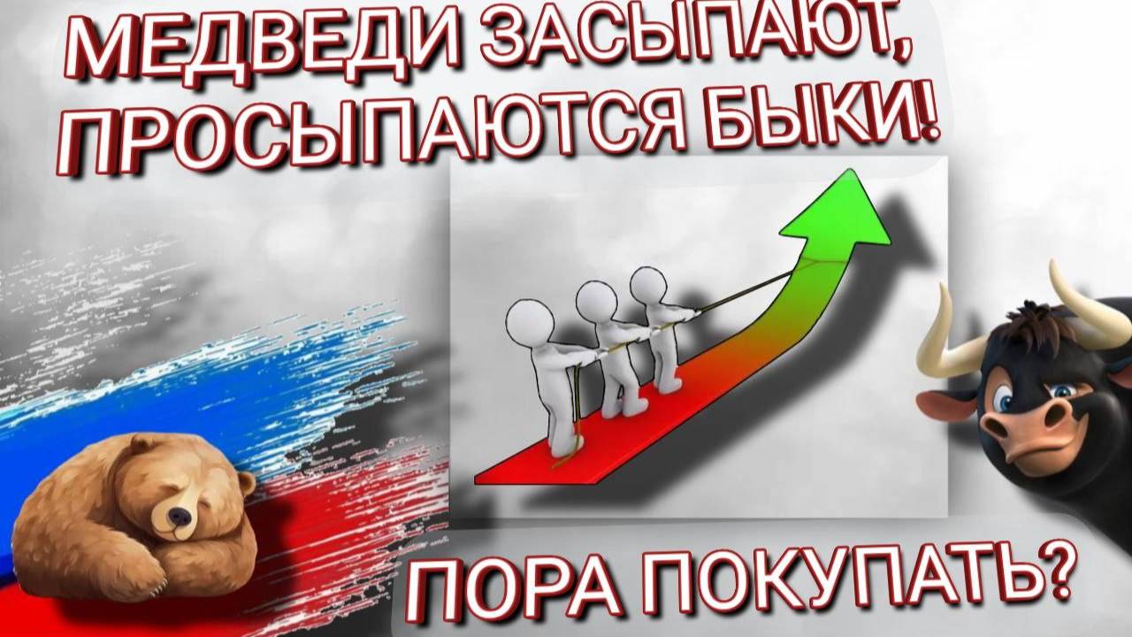 МЕДВЕДИ ЗАСЫПАЮТ ПРОСЫПАЮТСЯ БЫКИ! Пора покупать?