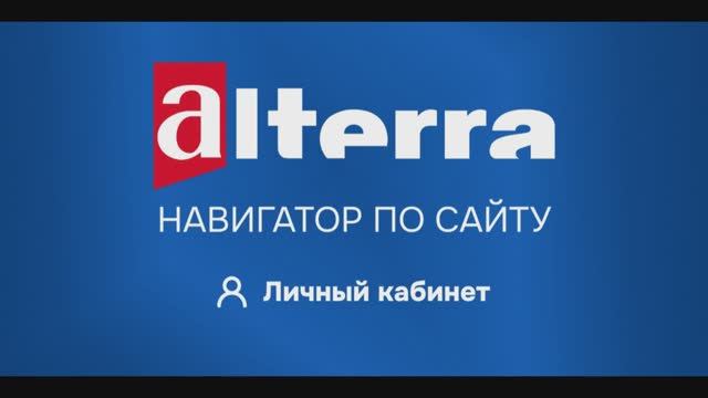 Альтерра. Навигатор по сайту — Личный кабинет для физических лиц смотреть онлайн