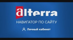 Альтерра. Навигатор по сайту — Личный кабинет для физических лиц