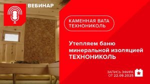 Утепляем баню минеральной изоляцией ТЕХНОНИКОЛЬ