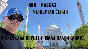Автопутешествие по Северному Кавказу. Четвёртая серия. Махачкала, Дербент, Сулак, Шали, Владикавказ