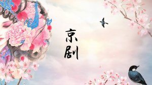 Пекинская опера 京剧