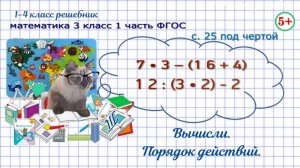 Стр. 25 под чертой вычисли, порядок действий, чтение выражений математика 3 класс 1 часть ФГОС