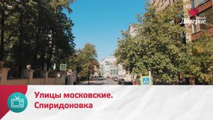 Улицы московские. Улица Спиридоновка — Москва Доверие