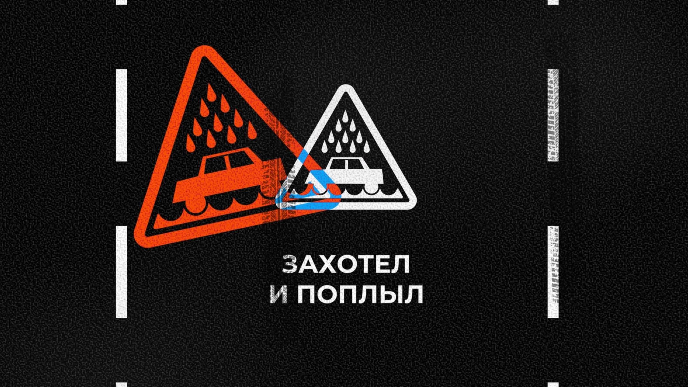 Умник на дороге. Захотел и поплыл