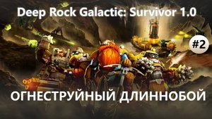 ⛏️ОГНЕСТРУЙНЫЙ ДЛИННОБОЙ I №2 I Deep Rock Galactic: Survivor 1.0