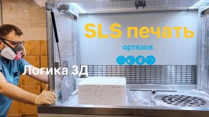 SLS 3D печать ортопедических изделий в Логика 3Д