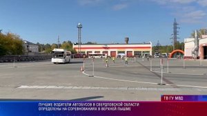 Лучшие водители автобусов в Свердловской области определены на соревнованиях в Верхней Пышме