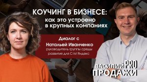 Коучинг в бизнесе: как это устроено в крупных компаниях - Василий PROПродажи