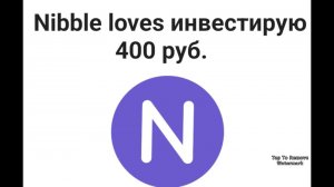 Nibble livest  инвестирую 400 руб.