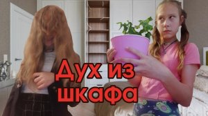 # Дух из шкафа 👻 😱 # # 1 часть #