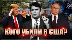 Кого застрелили в США? "Россию ждет новая война"
