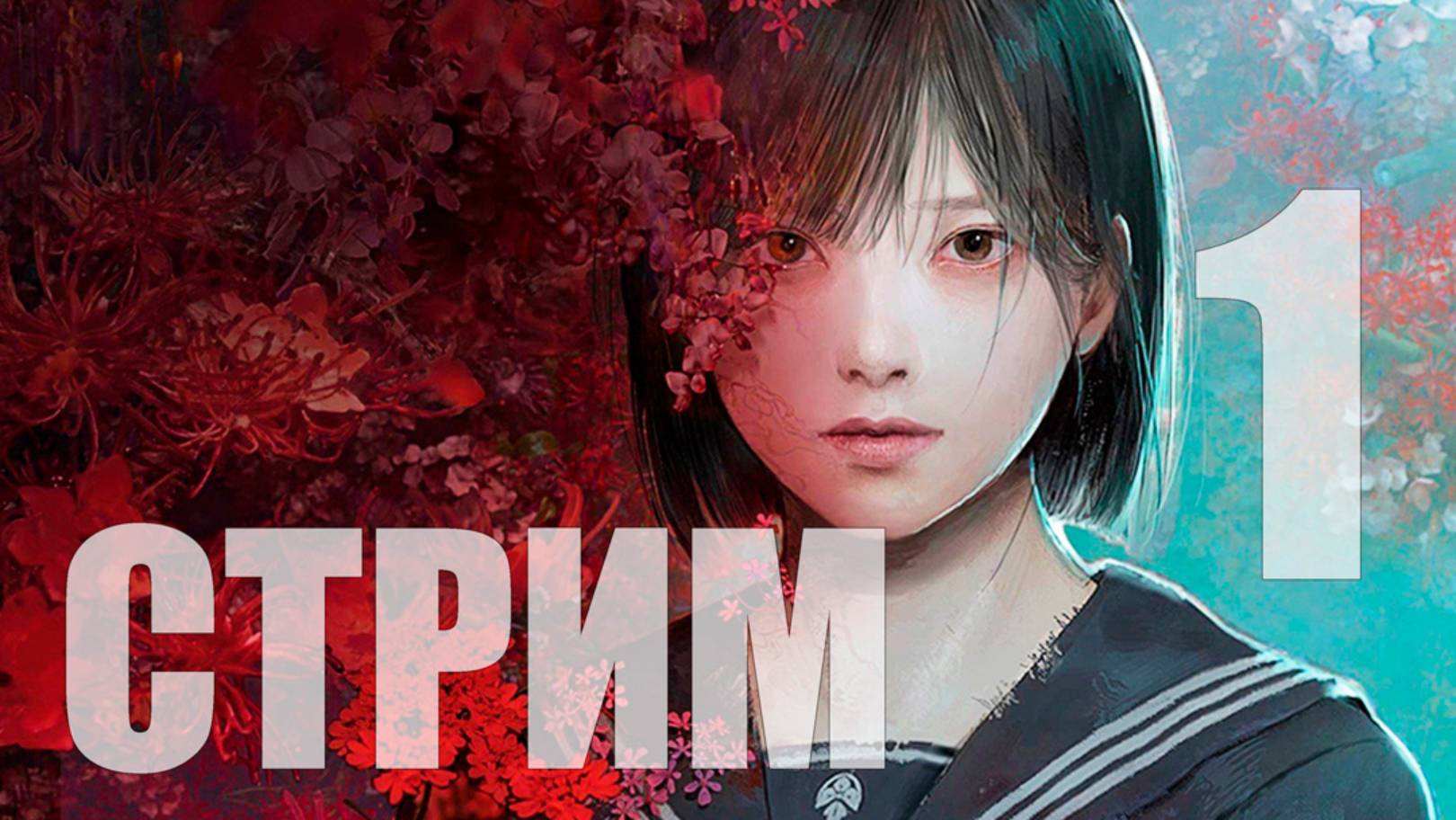 Silent Hill f - Город переехал в Японию [1] [СТРИМ]
