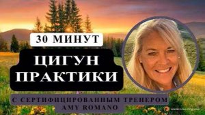 Ци02-31 SFQ Цигун ежедневно с тренером Amy Romano 03.06.2023. Цигун Весеннего Леса (Чуньи Лин)