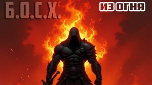 Б.О.С.Х. Альбом "Из огня" (2025 год)