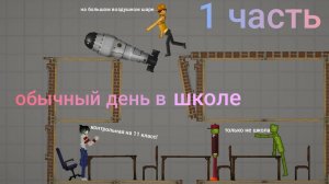 Обычный день в школе в мелон плейграунд