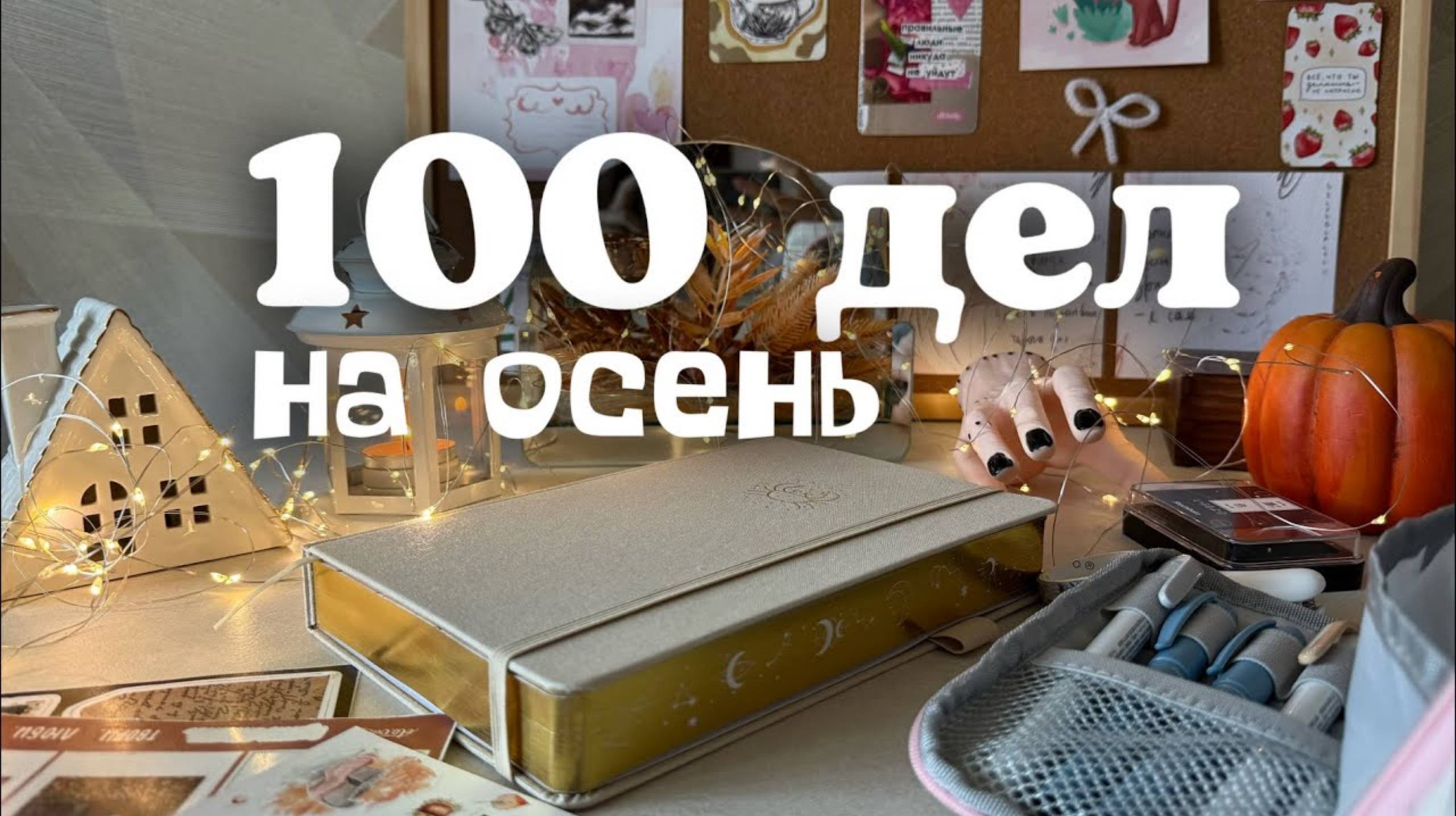 100 дел на осень! Заполнение ежеднивника смотреть онлайн