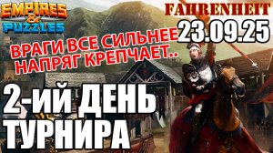 ВТОРОЙ ДЕНЬ: СТАНОВИТСЯ СЛОЖНЕЕ) Empires & Puzzles