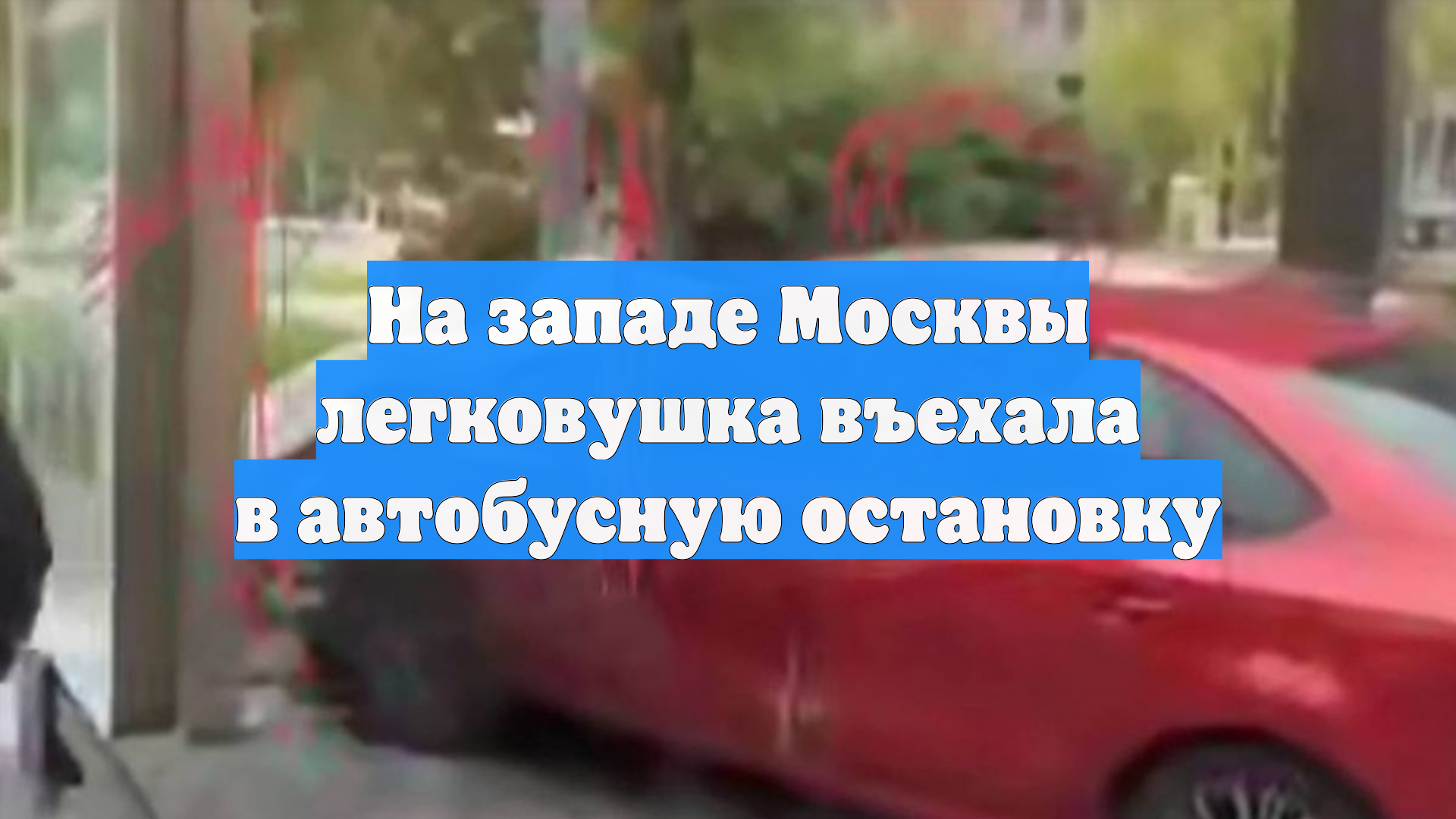 На западе Москвы легковушка въехала в автобусную остановку
