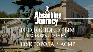 Феодосия / Общее / Крым / Звук Города / АСМР Видео