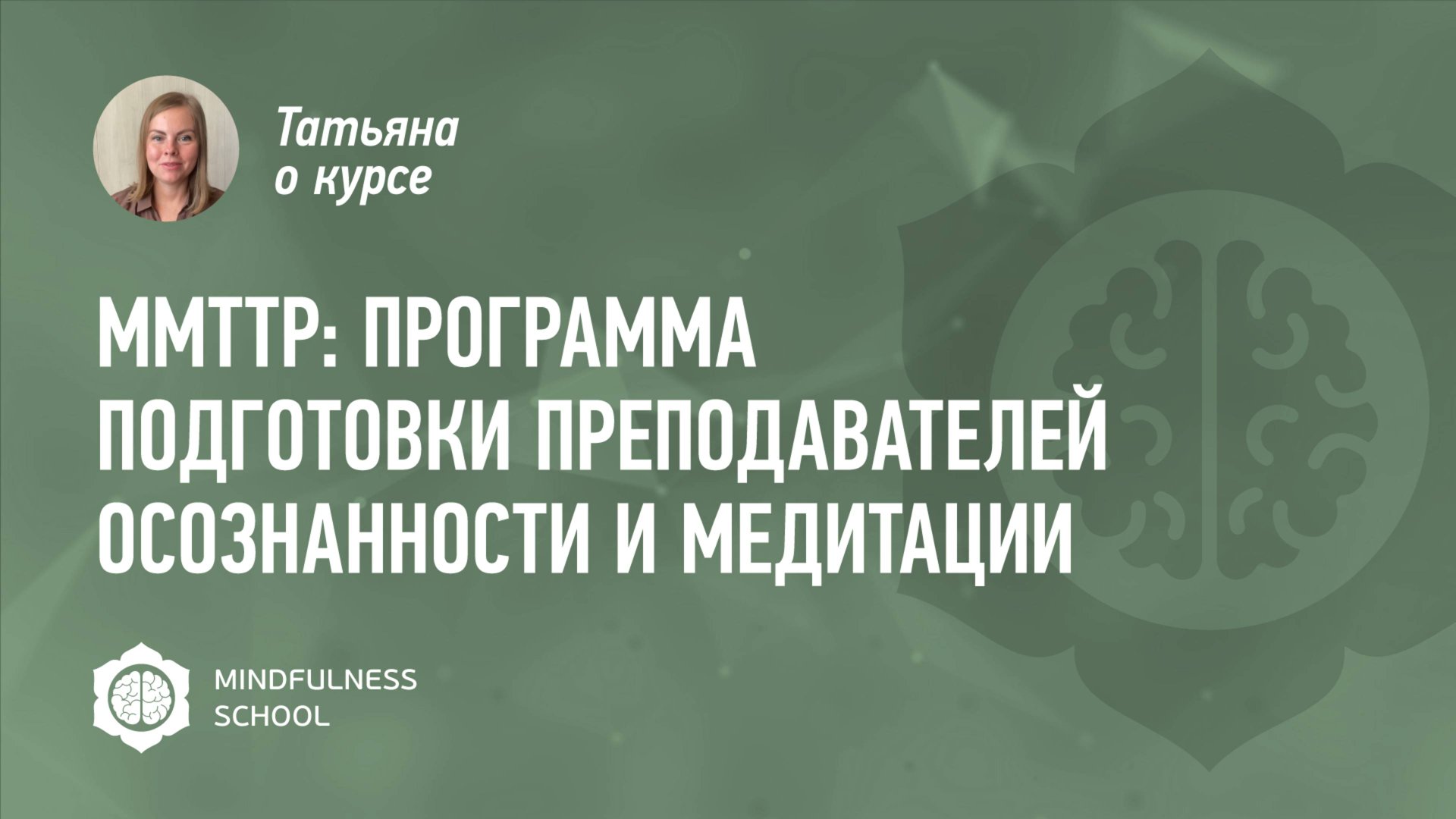 Татьяна о курсе MMTTP: Программа подготовки преподавателей осознанности и медитации