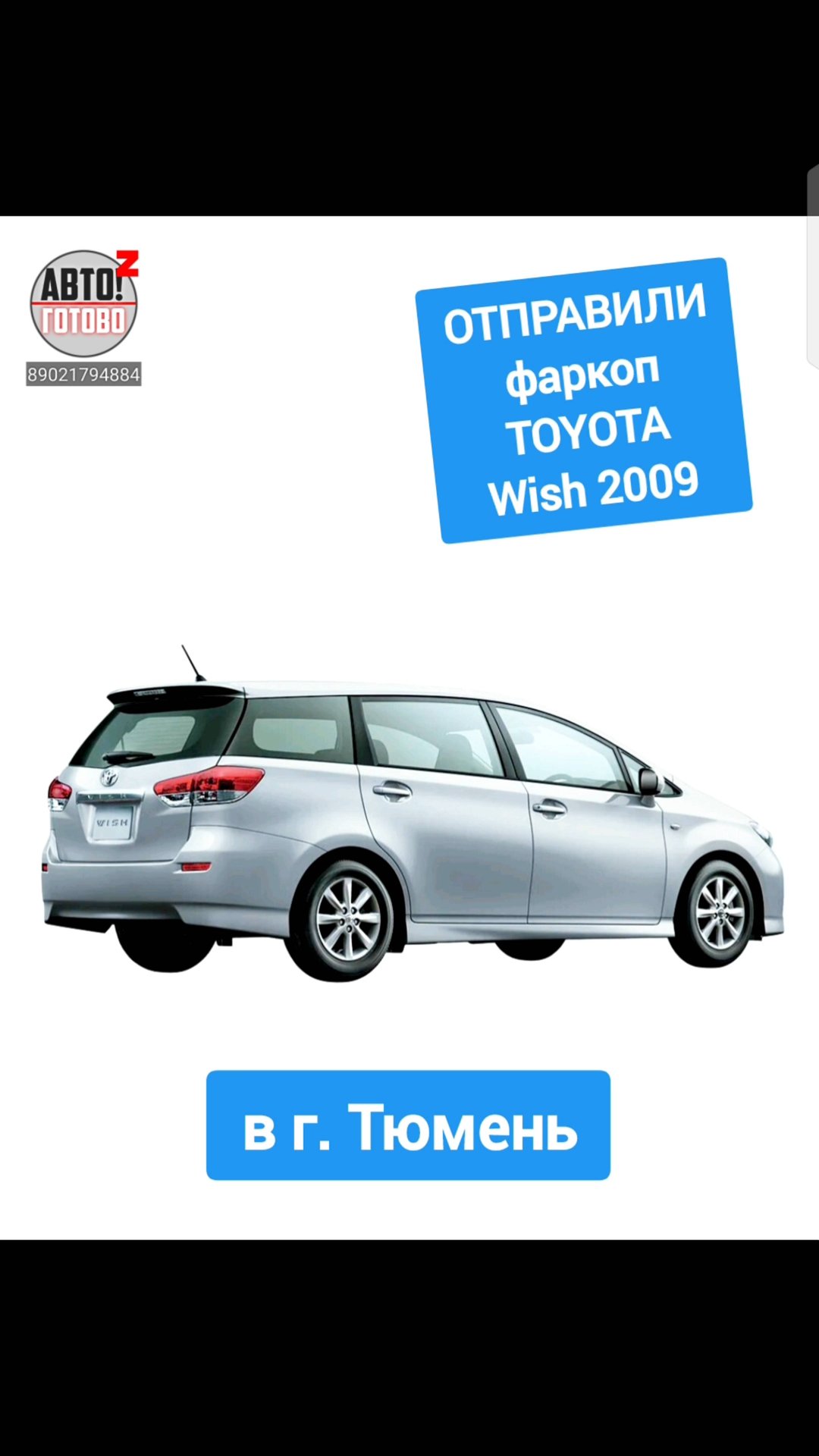 TOYOTA Wish 2009. Фаркоп. ОТПРАВКА в г.Тюмень смотреть онлайн