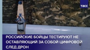 Российские бойцы тестируют не оставляющий за собой цифровой след дрон