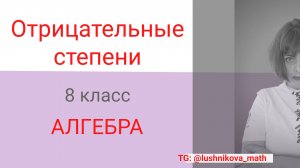Отрицательные степени.
