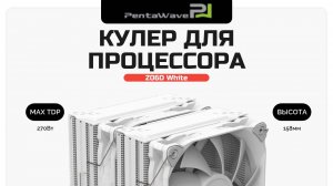 Кулер для процессора PENTAWAVE Z06D White