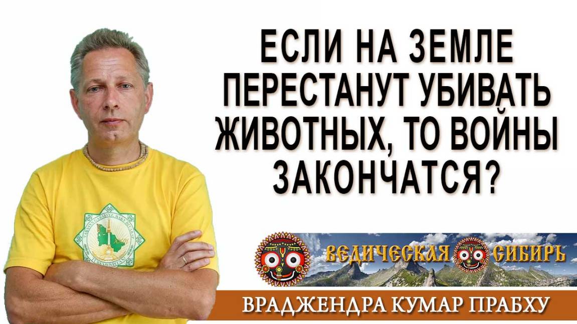 Если на Земле перестанут убивать животных, то войны закончатся?