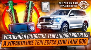 Усиленная подвеска TEIN Enduro Pro Plus и управление TEIN EDFC5 для Tank 500