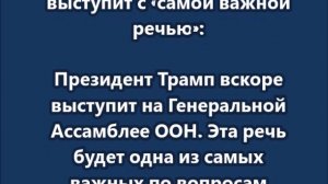В ближайший час Трамп выступит с «самой важной речью