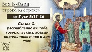 Евангелие от Луки 5:17–26 / Вся Библия строка за строкой