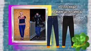 ДЖИНСЫ-КАРАНДАШ с плюшем Арт: ALI152722008