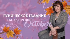 Какая руна выпала вам по здоровью в октябре?