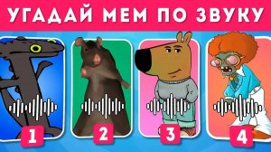 отгадай мем