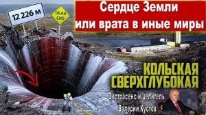 В октябре 2025 произойдут события, которые напрямую связаны с Кольской сверхглубокой: В. Кустов