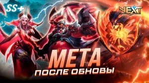 НОВАЯ МЕТА ПОСЛЕ ОБНОВЛЕНИЯ NEXT! МОБАЙЛ ЛЕГЕНДС MOBILE LEGENDS