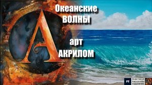 🌊 Океанские ВОЛНЫ |АКРИЛ для начинающих + релакс с музыкой |АртГейм  МК УРОК