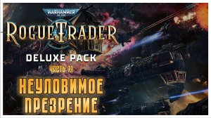 Неуловимое презрение I Warhammer 40 000 Rogue Trader I полное прохождение #71