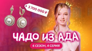 ЧАДО ИЗ АДА | НОВЫЙ СЕЗОН | 4 СЕРИЯ | SUPERSOFI